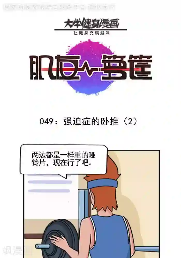 肌友一箩筐第49话 强迫症的卧推2