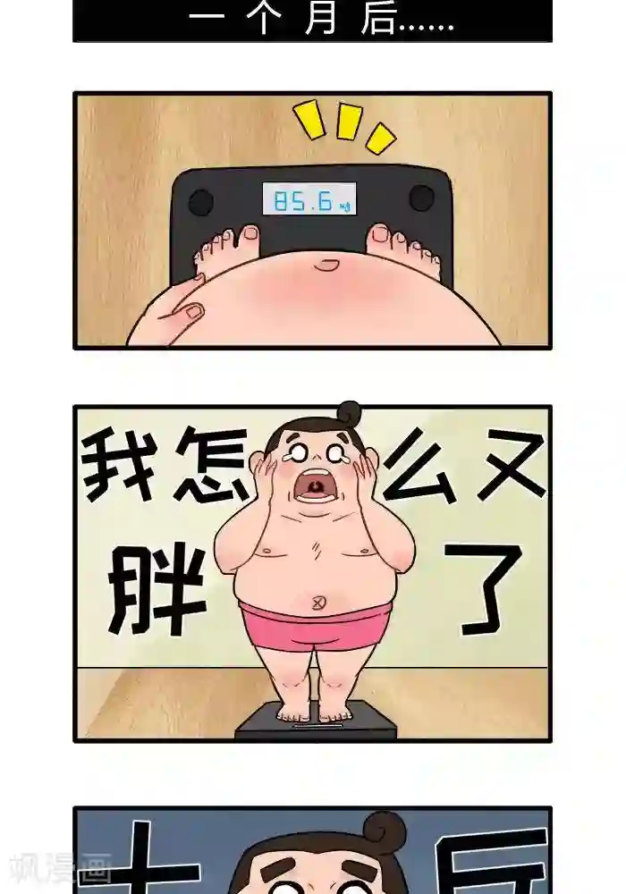 肌友一箩筐第50话 胖起来的原因