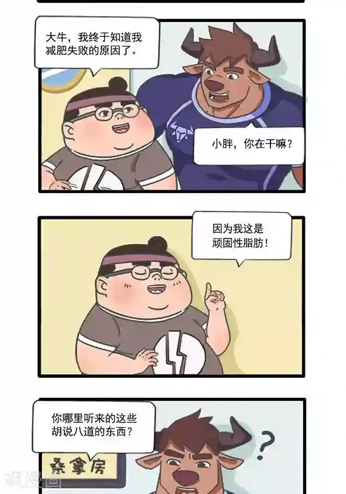 肌友一箩筐第57话 减肥失败的原因