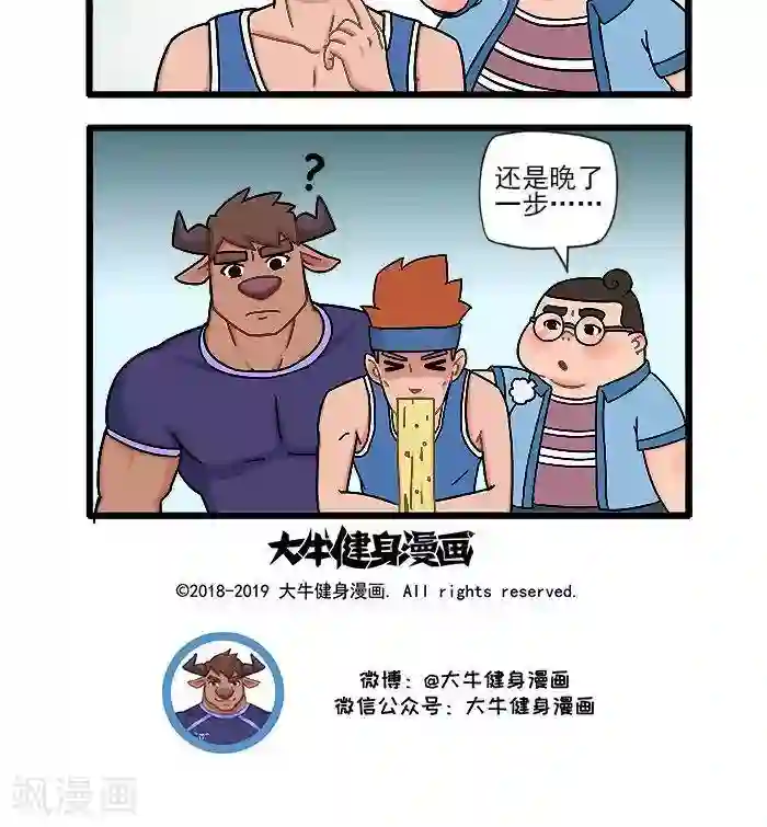 肌友一箩筐第59话 晚了一步
