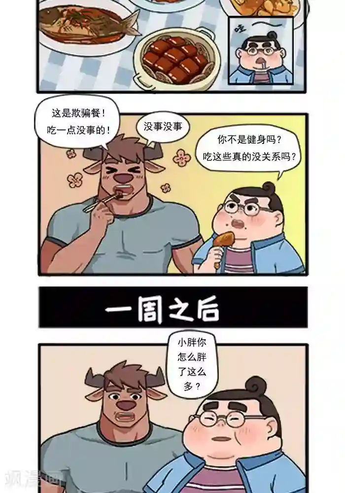 肌友一箩筐第60话 欺骗餐