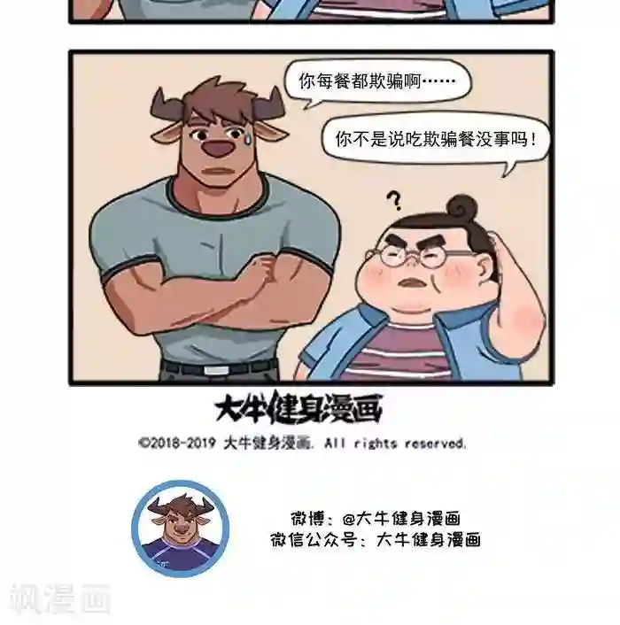 肌友一箩筐第60话 欺骗餐