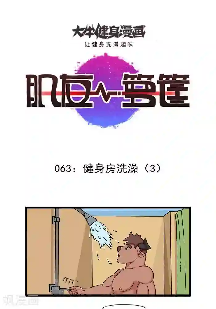 肌友一箩筐第63话 健身房洗澡3