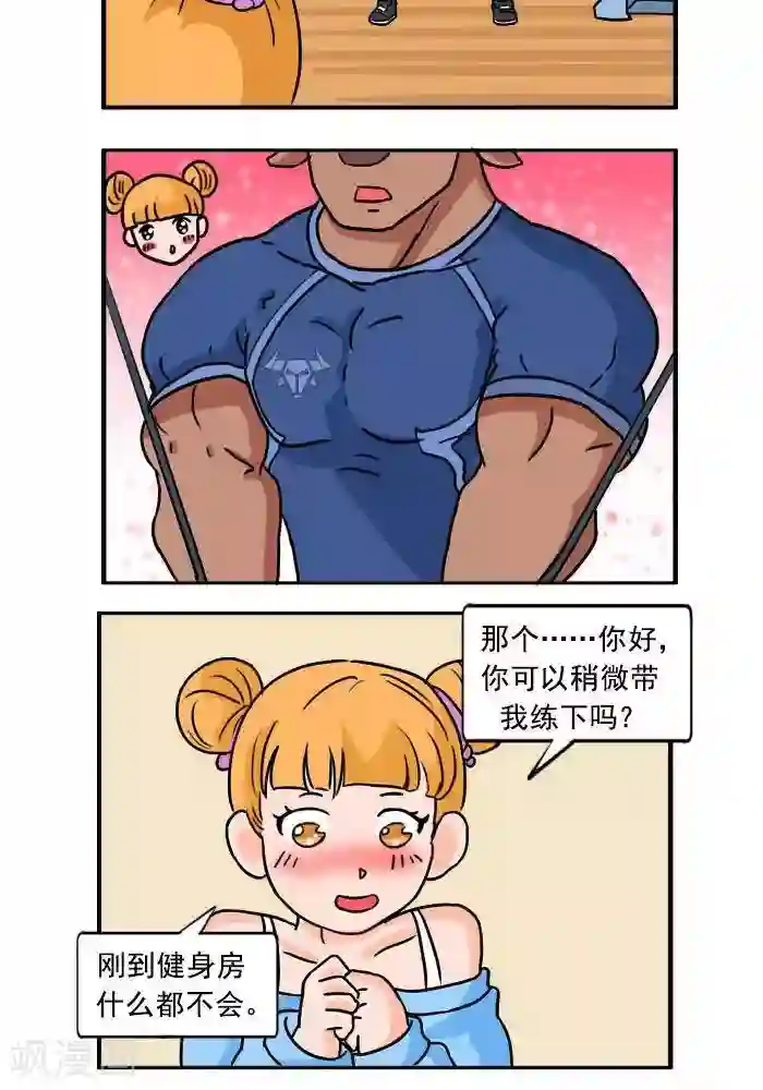 肌友一箩筐第70话 凭实力单身2
