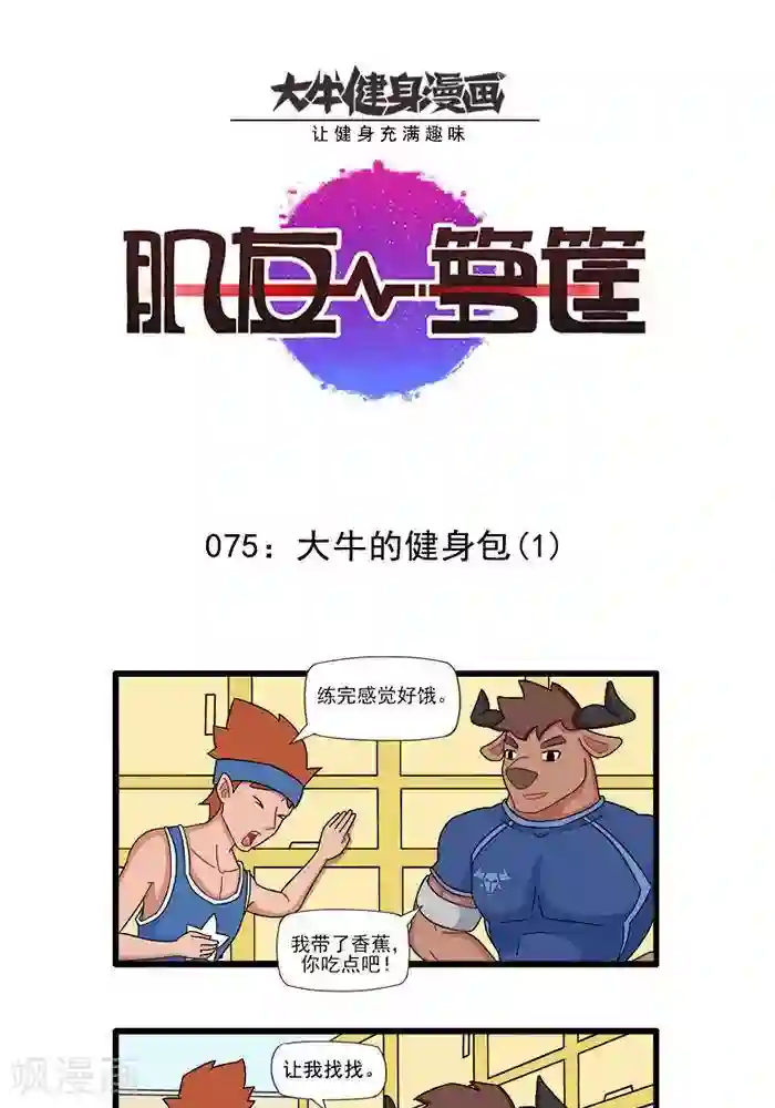 肌友一箩筐第75话 大牛的健身包1