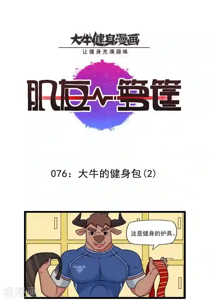 肌友一箩筐第76话 大牛的健身包2