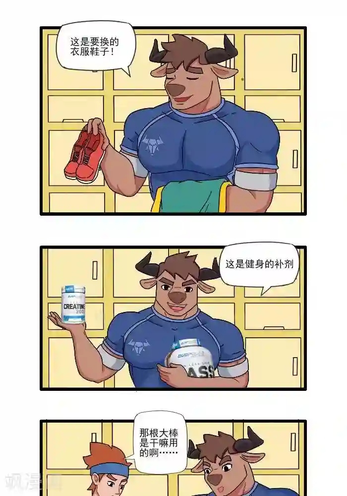 肌友一箩筐第76话 大牛的健身包2