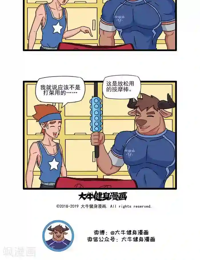 肌友一箩筐第76话 大牛的健身包2