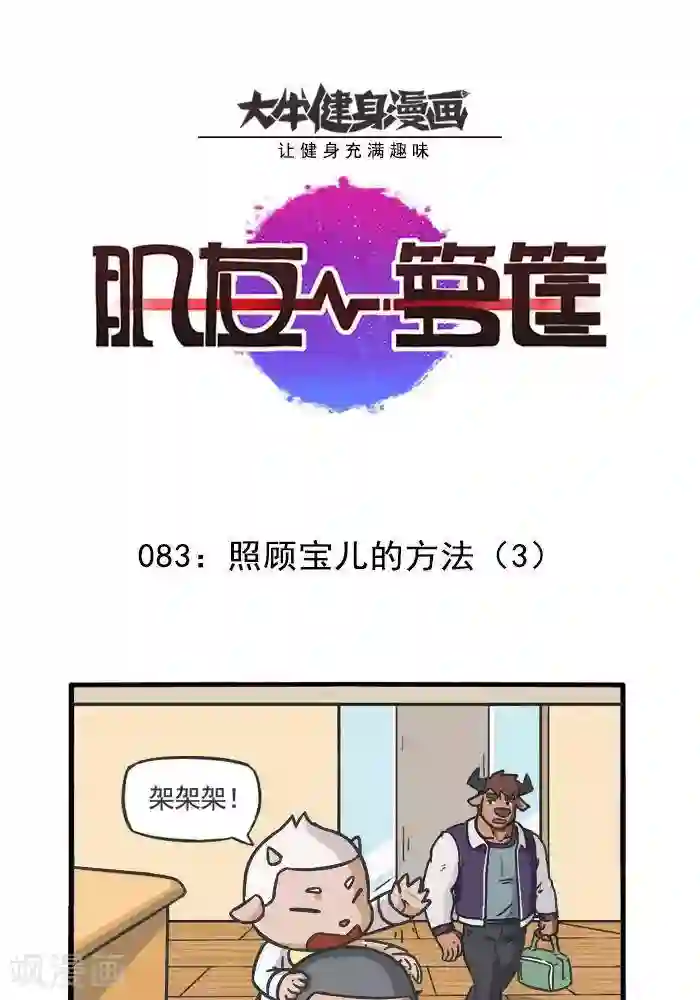 肌友一箩筐第83话 照顾宝儿的方法3