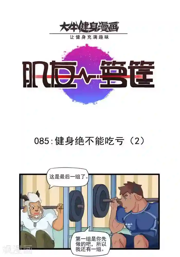 肌友一箩筐第85话 健身绝不能吃亏2