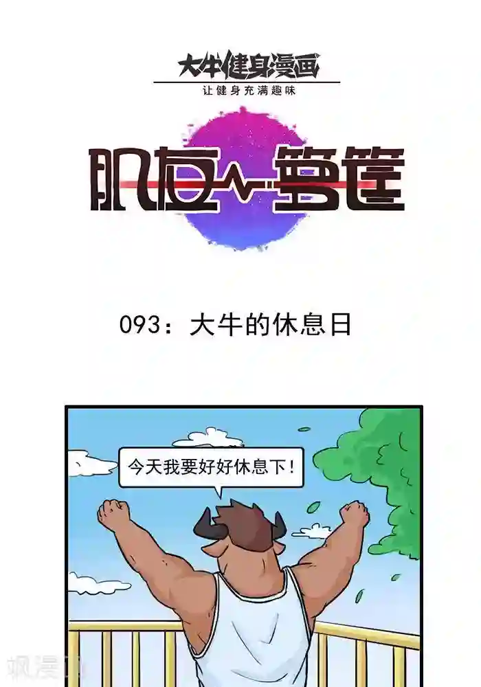 肌友一箩筐第93话 大牛的休息日