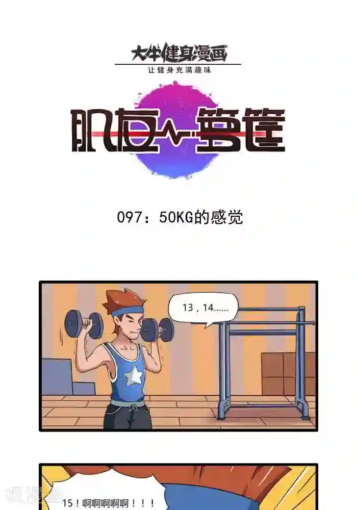 肌友一箩筐第97话 50KG的感觉