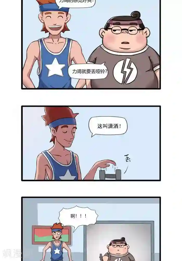 肌友一箩筐第98话 活该