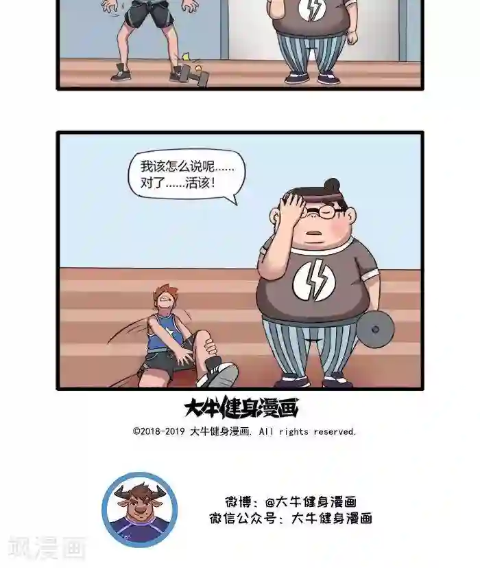 肌友一箩筐第98话 活该