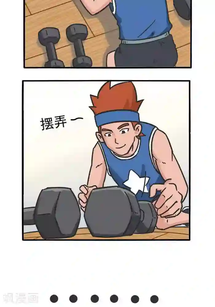 肌友一箩筐第107话 摆拍