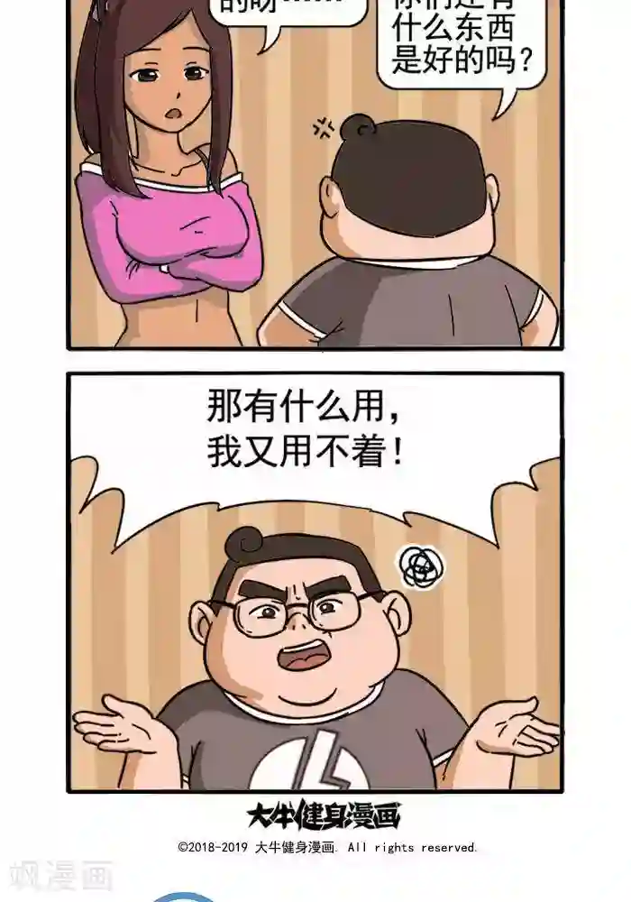 肌友一箩筐第111话 用不着