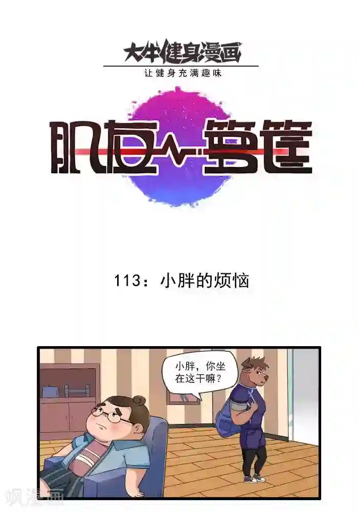 肌友一箩筐第113话 小胖的烦恼