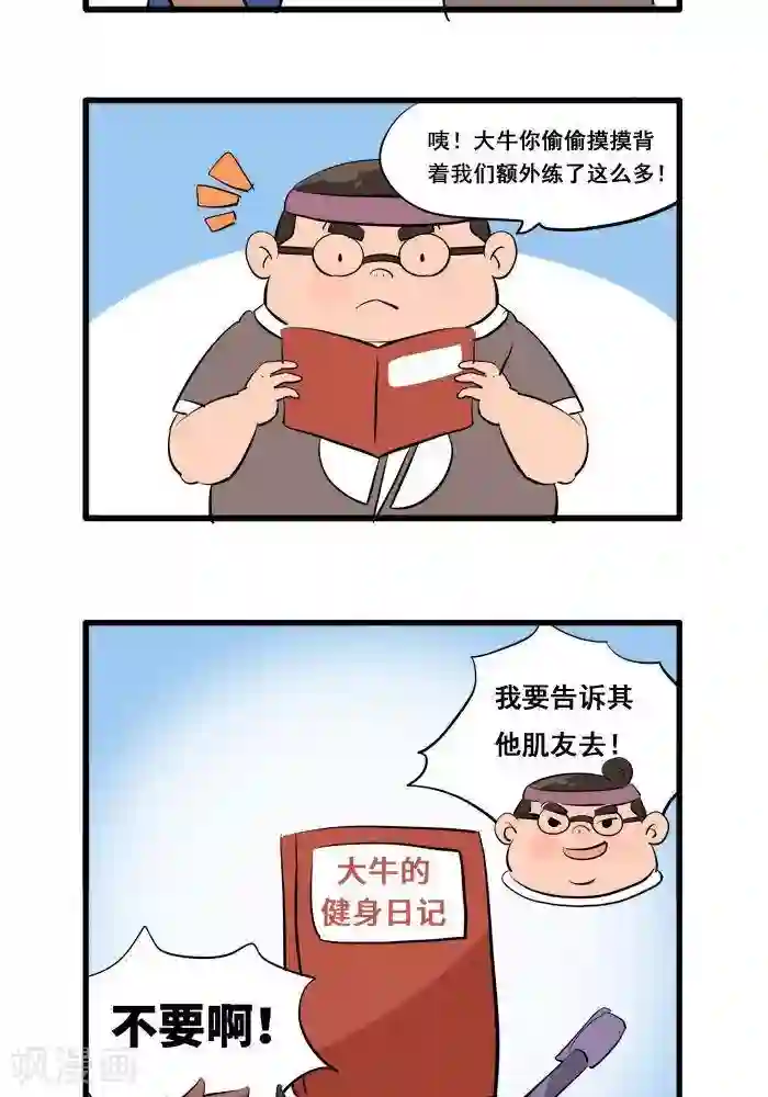 肌友一箩筐第121话 《大牛的健身日记》
