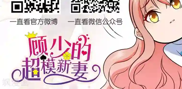 顾少的超模新妻第10话