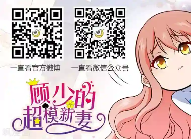 顾少的超模新妻第12话