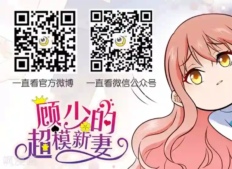 顾少的超模新妻第14话