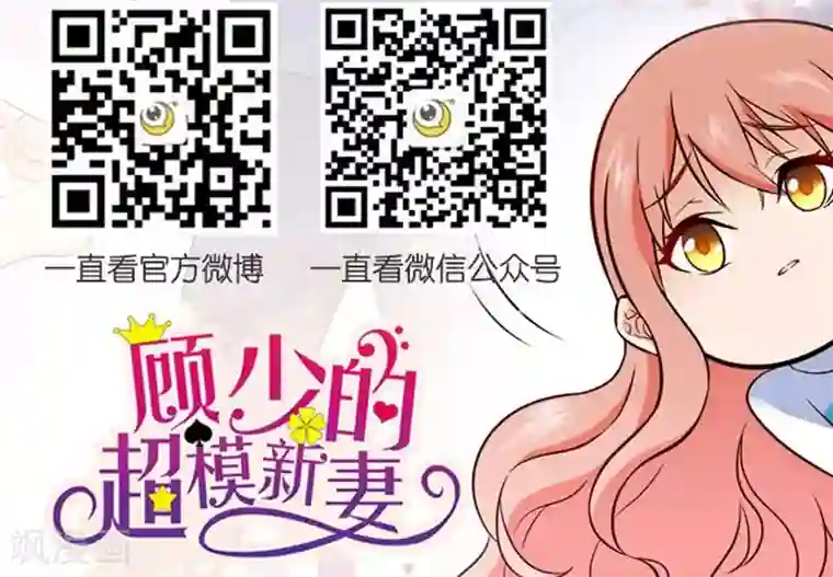 顾少的超模新妻第21话