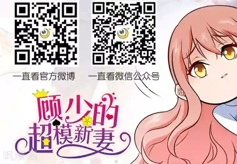 顾少的超模新妻第24话