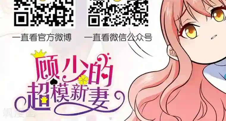 顾少的超模新妻第28话
