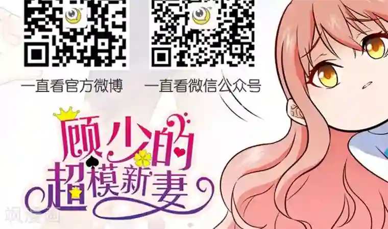 顾少的超模新妻第29话