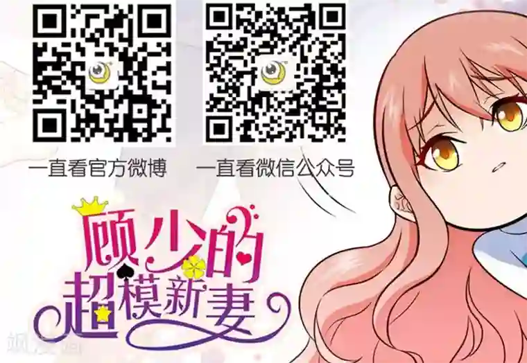 顾少的超模新妻第30话