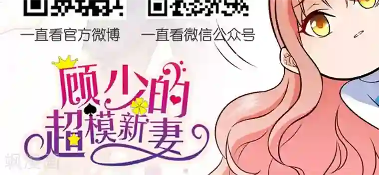 顾少的超模新妻第38话