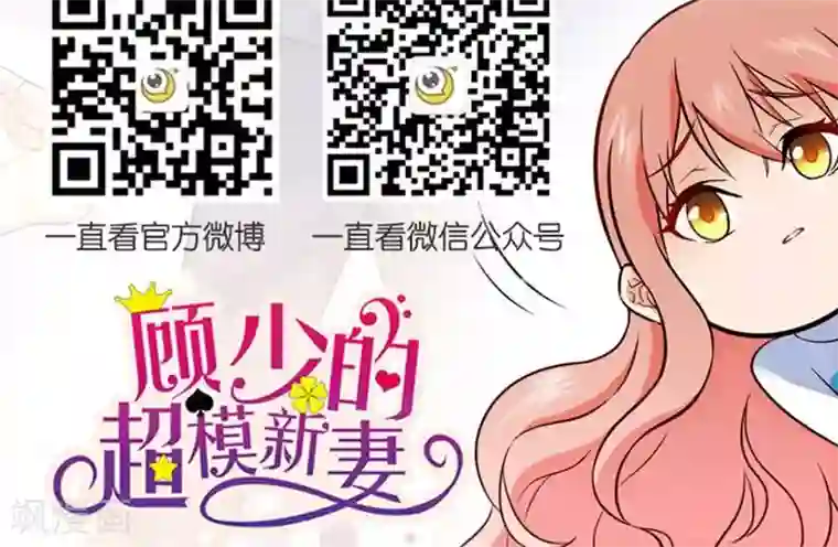顾少的超模新妻第40话