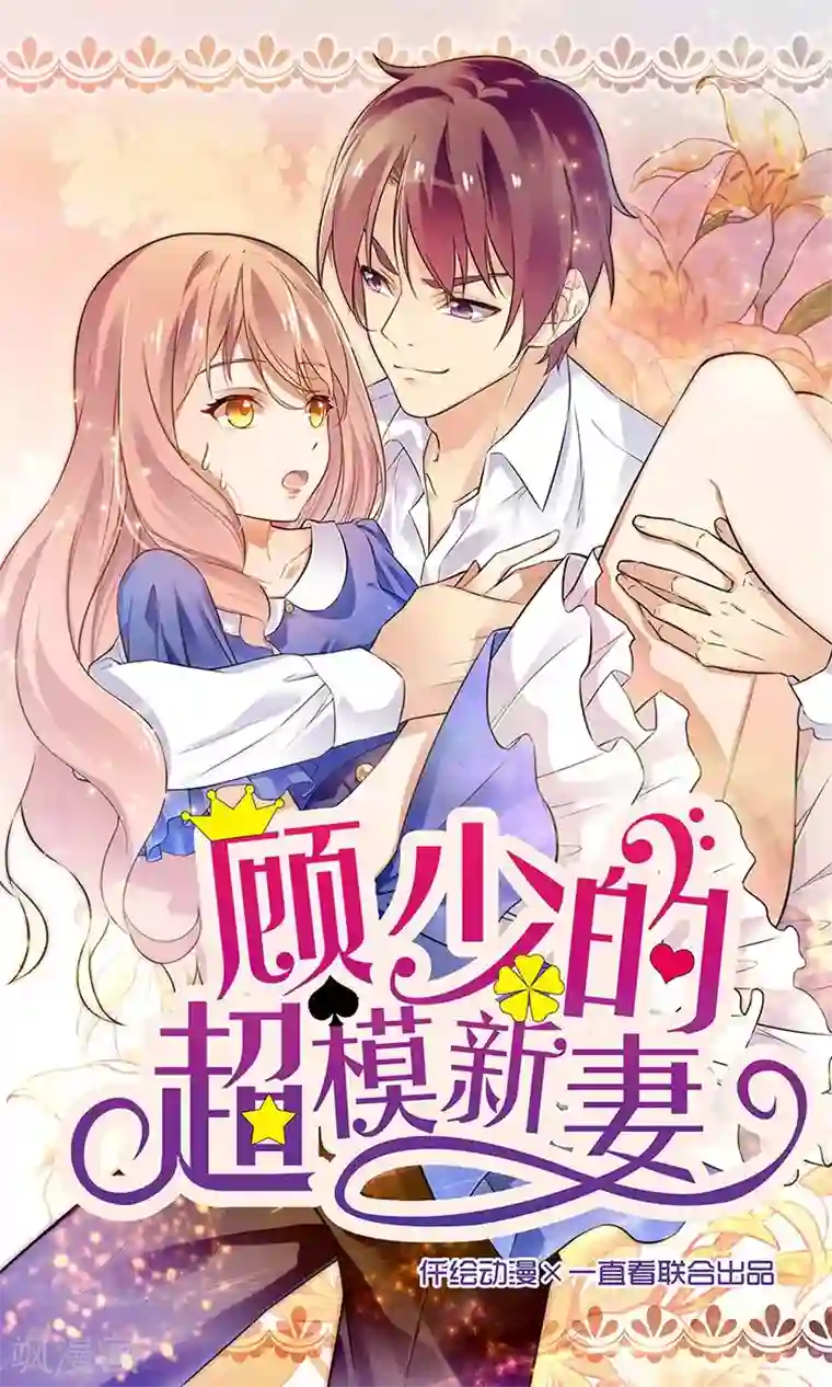 顾少的超模新妻第43话