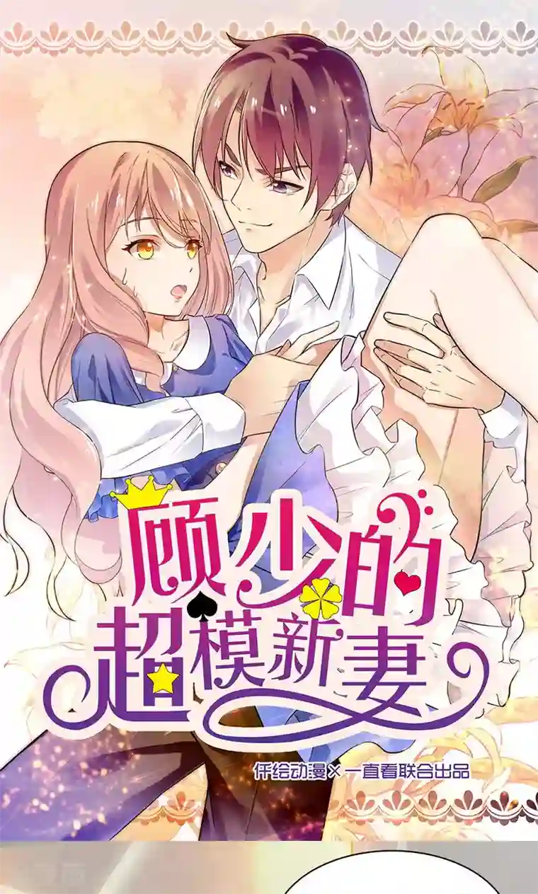 顾少的超模新妻第48话