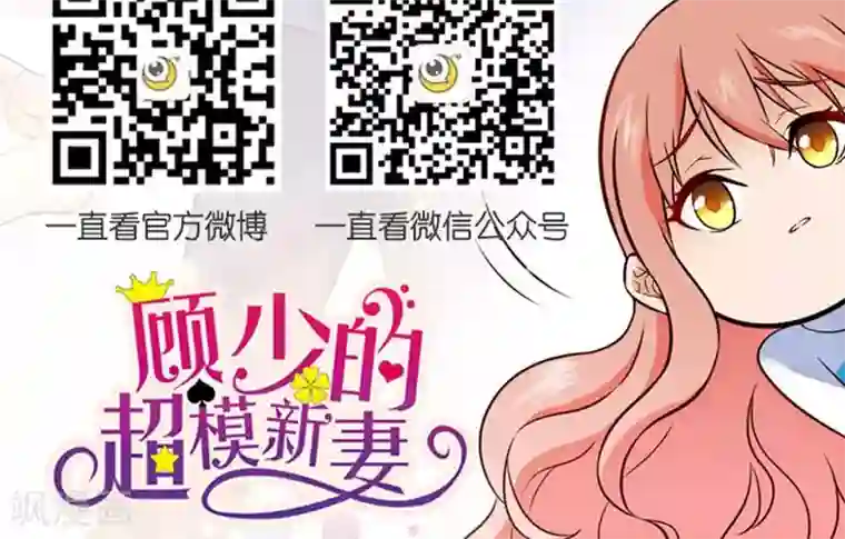 顾少的超模新妻第48话