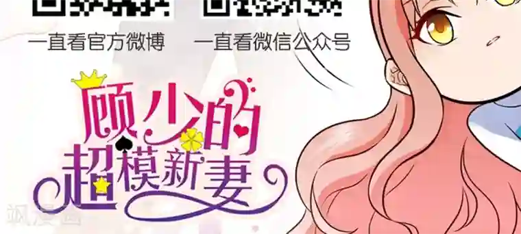 顾少的超模新妻第49话