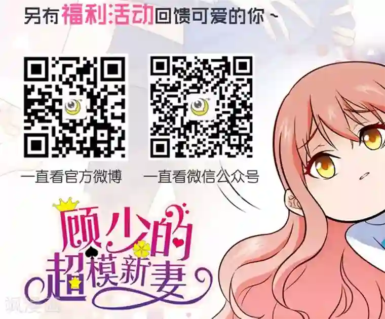 顾少的超模新妻第56话