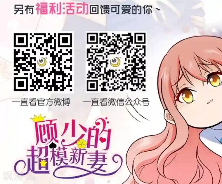 顾少的超模新妻第57话