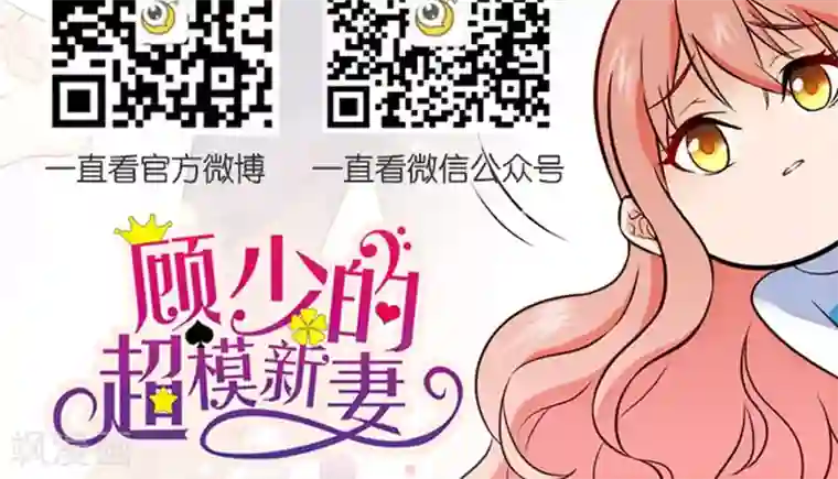 顾少的超模新妻第60话