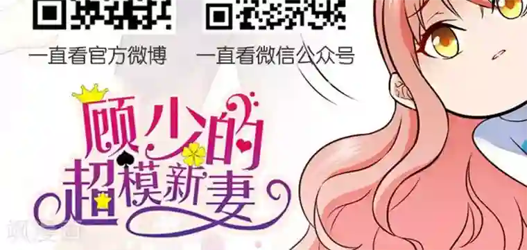 顾少的超模新妻第67话