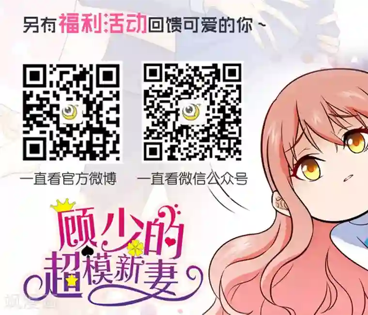 顾少的超模新妻第78话