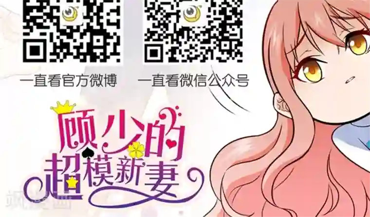 顾少的超模新妻第88话