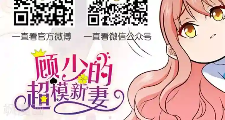 顾少的超模新妻第100话