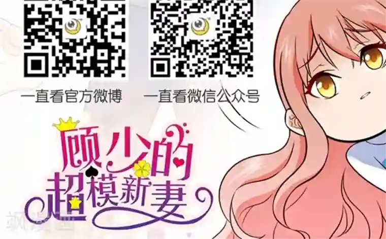 顾少的超模新妻第110话