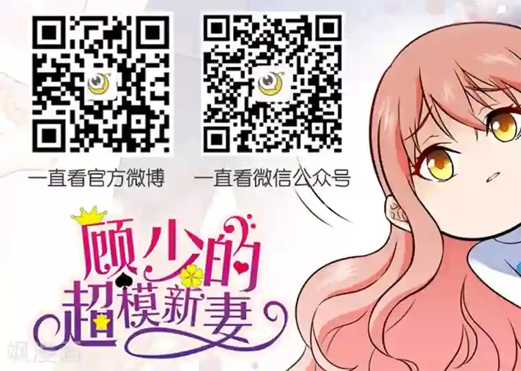 顾少的超模新妻第111话