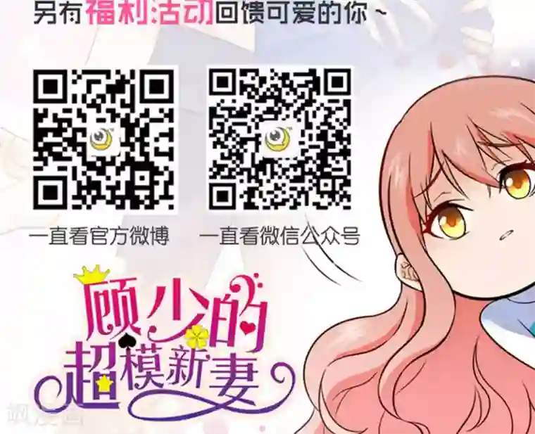 顾少的超模新妻第113话