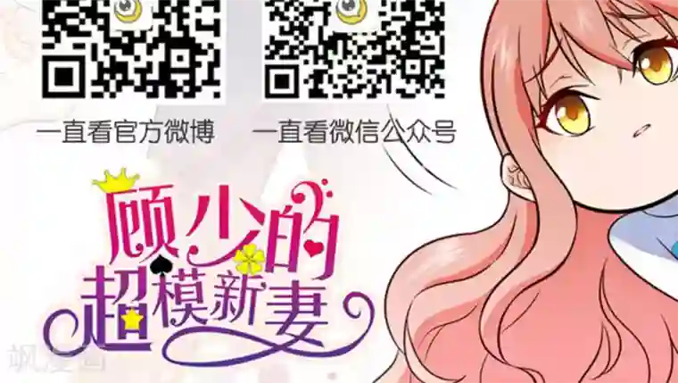 顾少的超模新妻第119话