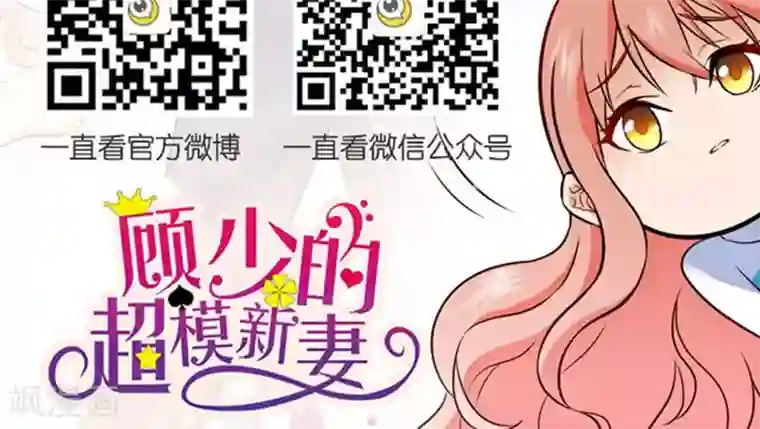 顾少的超模新妻第122话