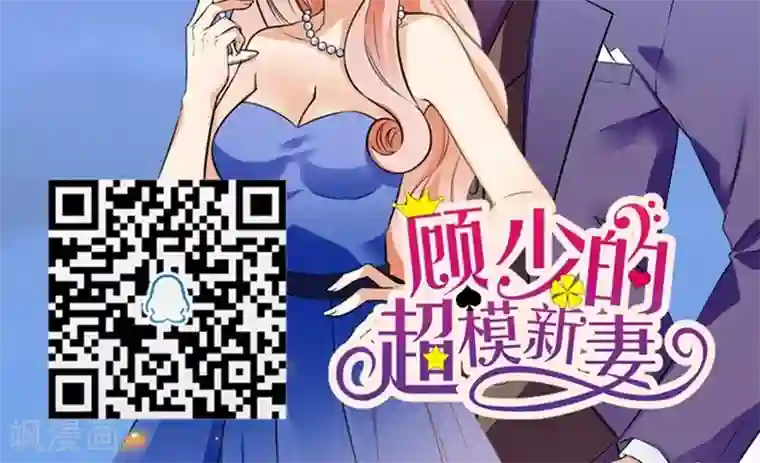 顾少的超模新妻第129话