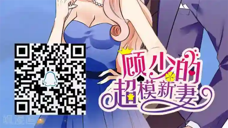 顾少的超模新妻第130话